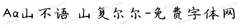 Aa山不语 山复尔尔字体转换